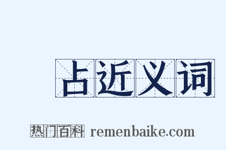 獨占近义词是什么意思的图片